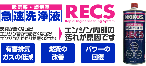 WAKO'S RECS（ワコーズ レックス） | フロントガラス交換 ボディー