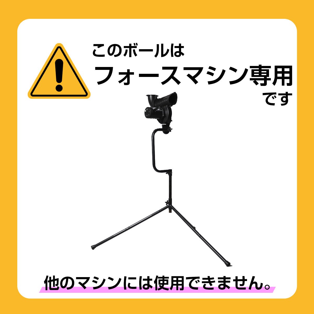 フォースマシン用ボール ダース ｜FFMC-55G/FFMC-75G – フィールドフォース