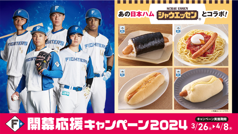 FIGHTERS × LAWSON 開幕応援キャンペーン2024〉3/26(火)から全道の