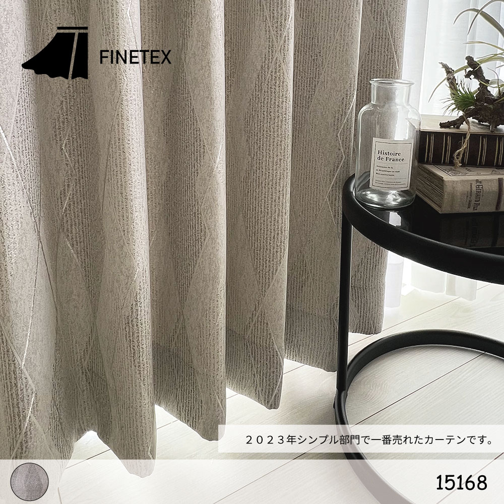 15168 | カーテンのことならファインテックス（FINETEX）｜広島の