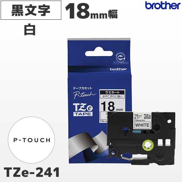 TZe-241 ブラザー brother純正 18mm幅 白 ラミネートテープ 黒文字