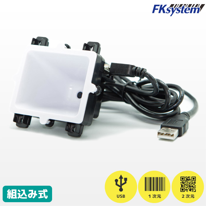 F830-U 購入ページ ｜ 組込み用 QR対応 USBバーコードリーダー