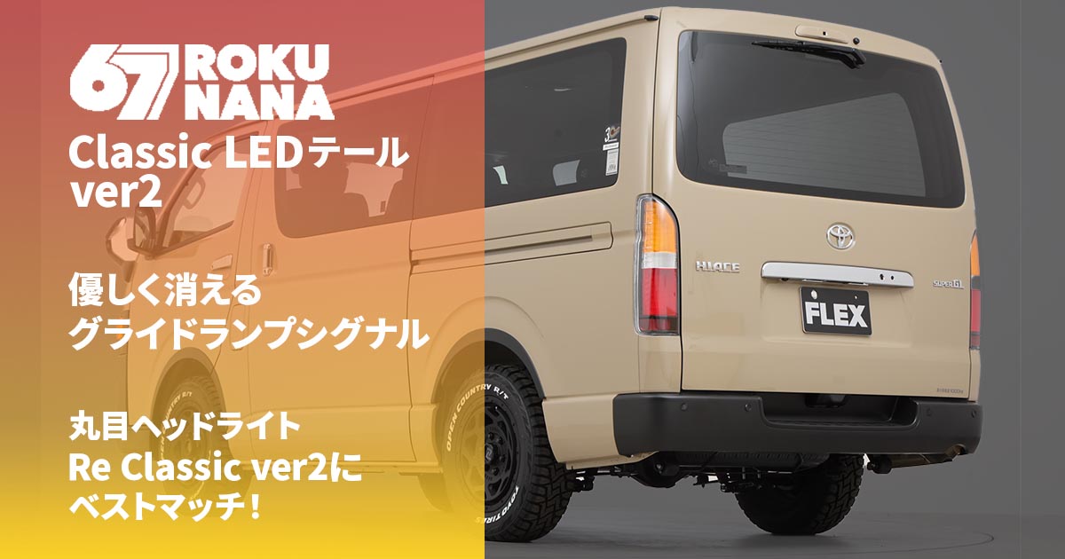 ハイエース用テールランプ「Classic LEDテール」がver2に進化