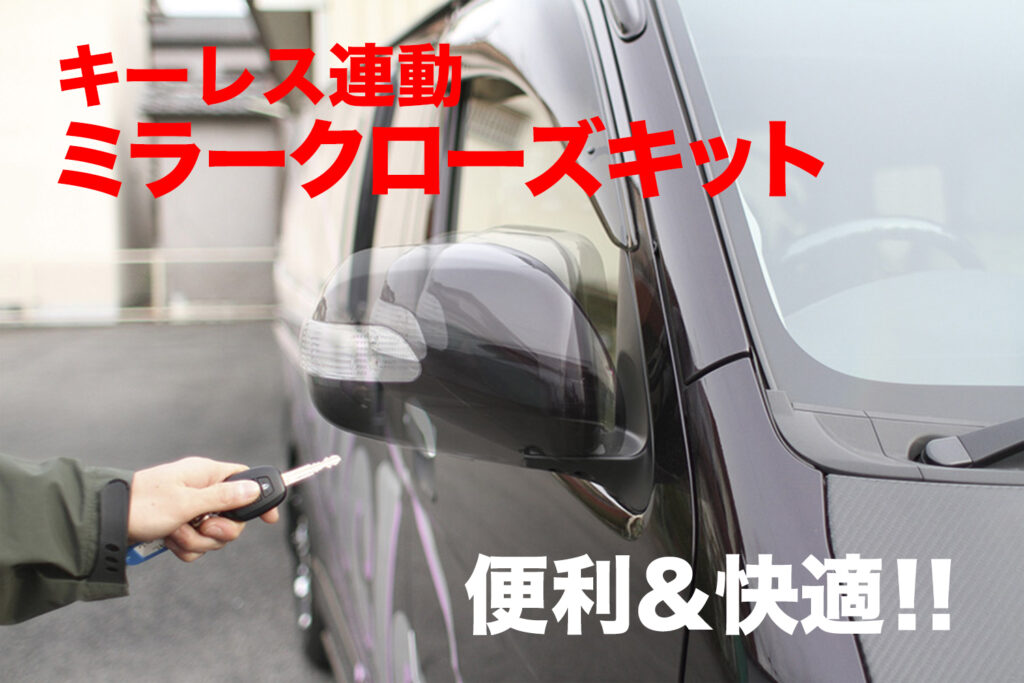 便利で快適！ キーレス連動ミラークローズキット【パーツ紹介