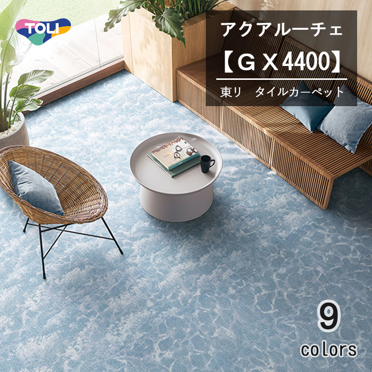 東リ アクアルーチェ タイルカーペット GX-4400 50cm×50cm穏やかな水面