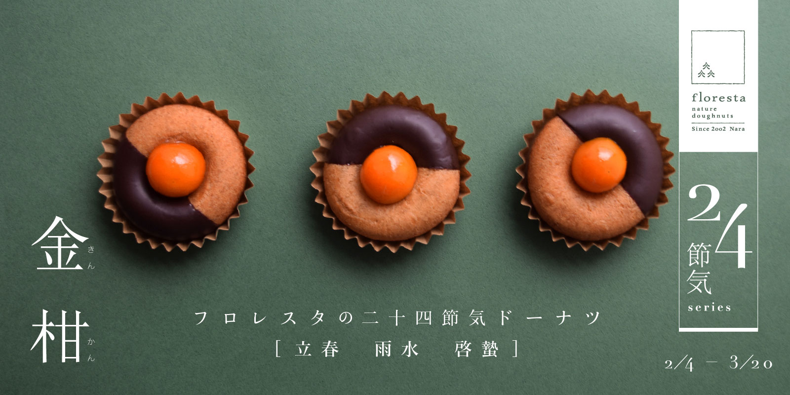 二十四節気ドーナツ [金柑] | ドーナツのフロレスタ