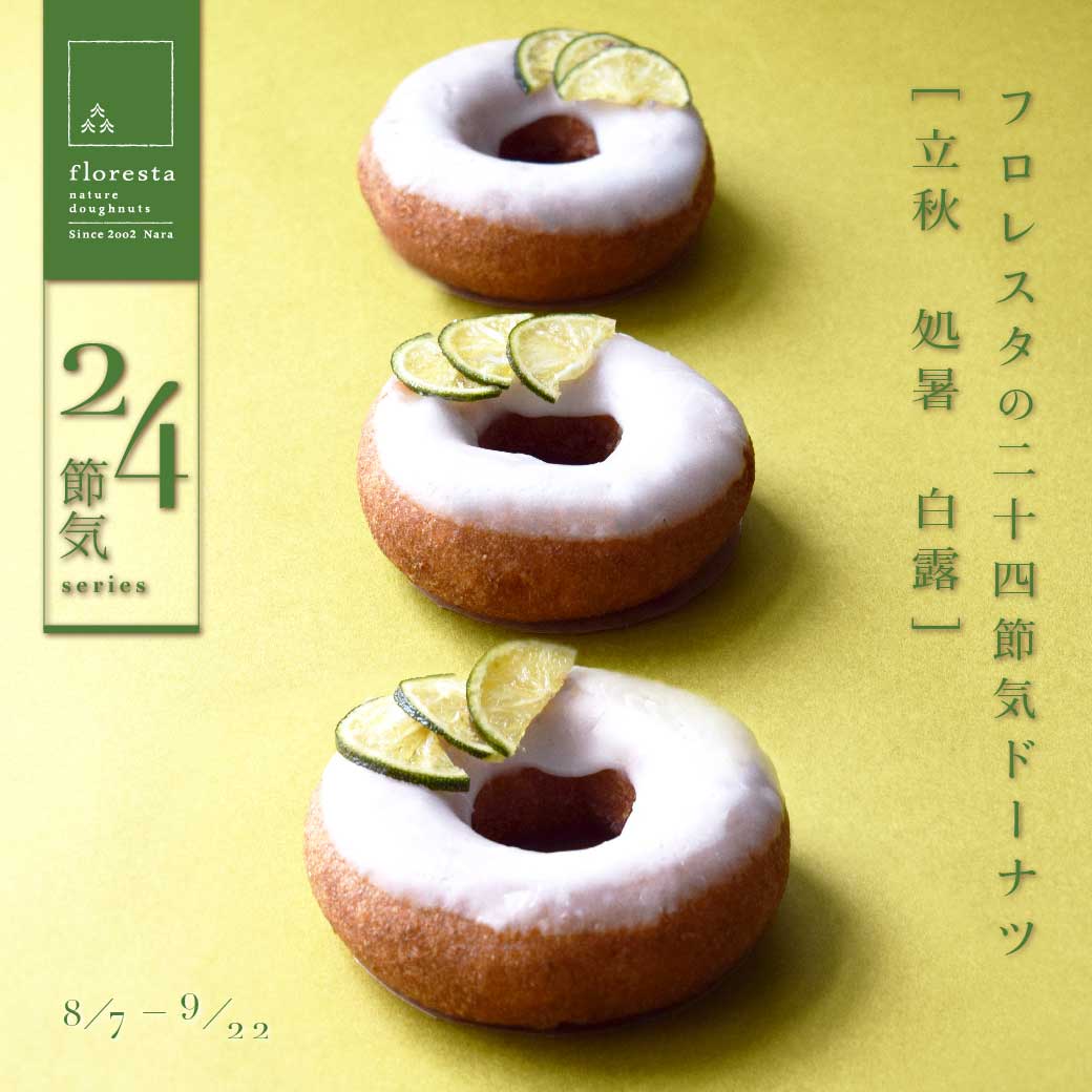 二十四節気ドーナツ [酢橘-すだち-] | ドーナツのフロレスタ