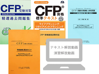 CFP受験対策通信講座（eラーニング）・精選過去問題集 | FPK研修センター