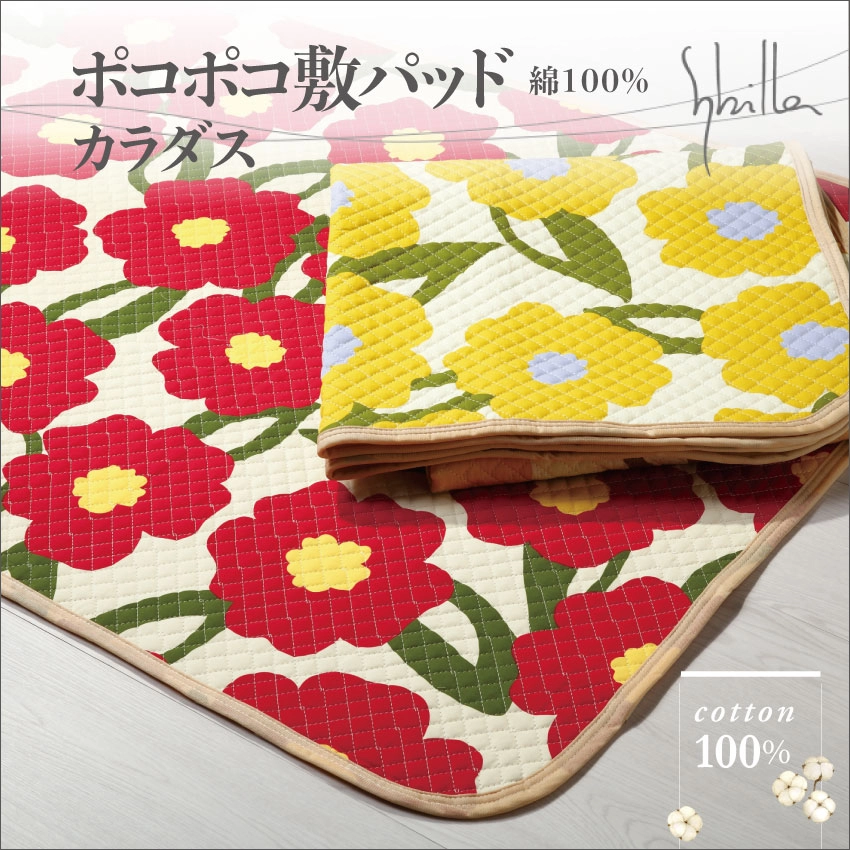シビラ ポコポコ敷パッド カラダス(レッド): 通常商品｜【公式通販
