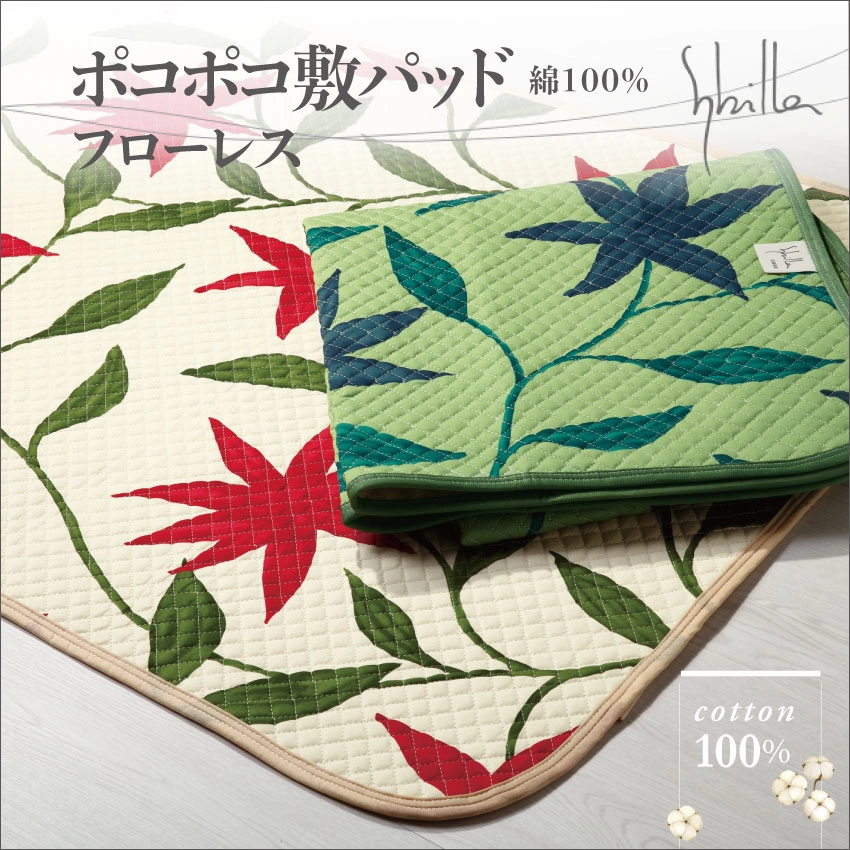 シビラ ポコポコ敷パッド フローレス(ベージュ): 通常商品｜【公式通販