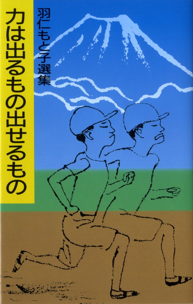 羽仁もと子選集 力は出るもの出せるもの ｜ 婦人之友社 さあ、生活を