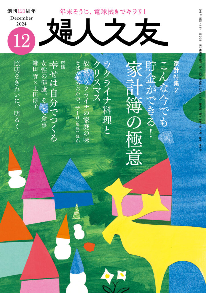 2024年 12月号 ｜ 婦人之友社 さあ、生活を発見しよう