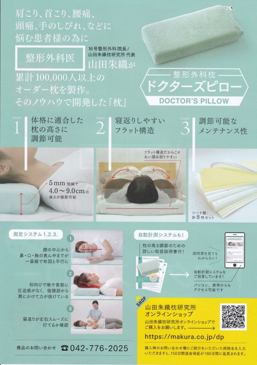 整形外科枕｜藤田整形外科医院｜佐野市相生町