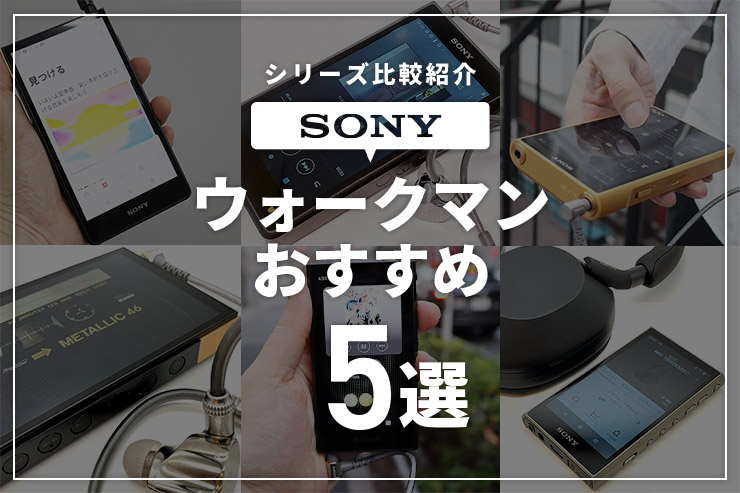 ソニーウォークマンのおすすめをシリーズ比較紹介！専門店スタッフが解説