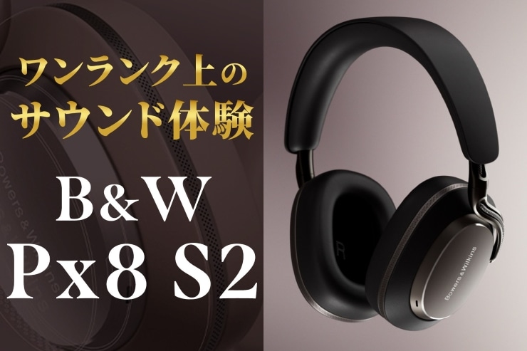 Bowers & Wilkins Px8 S2 レビュー | B&Wのフラッグシップワイヤレス