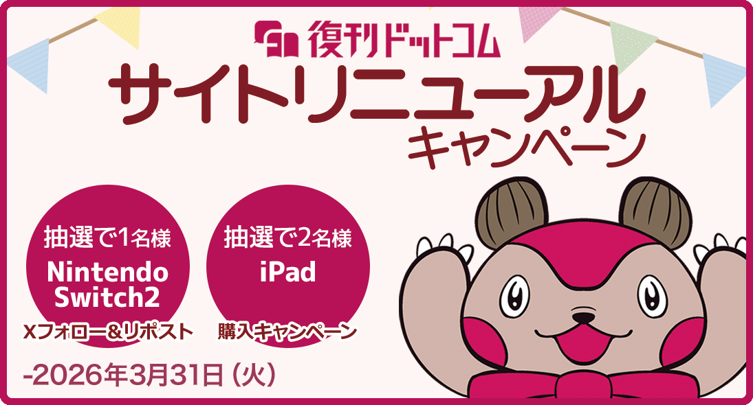 絶版・レア本を皆さまの投票で復刻 | 復刊ドットコム