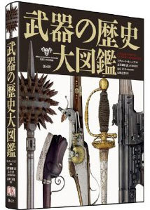 武器の歴史大図鑑（リチャード・ホームズ）』 販売ページ | 復刊ドットコム
