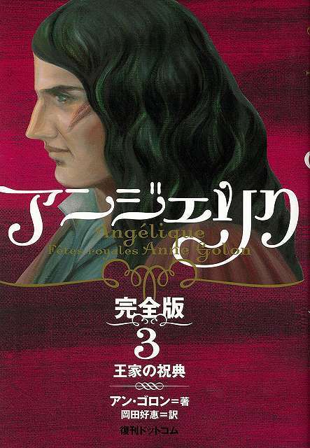 アンジェリク 完全版 3 王家の祝典（アン・ゴロン 著 ／ 岡田好惠 訳