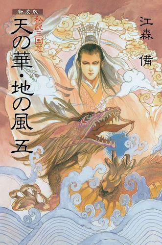 新装版 私説三国志 天の華・地の風 五（江森備）』 販売ページ | 復刊