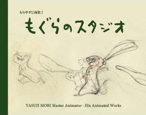 もりやすじ画集 もぐらのスタジオ（もりやすじ 著 ／ なみきたかし