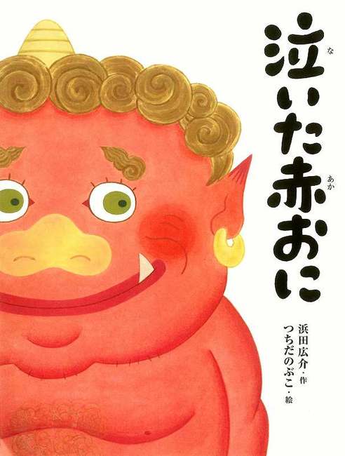 泣いた赤おに（浜田広介 作 ／ つちだのぶこ 絵）』 販売ページ | 復刊