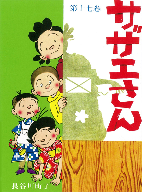 サザエさん 17（長谷川町子）』 販売ページ | 復刊ドットコム