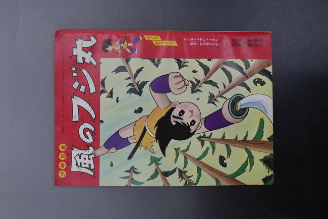 古書 ］ぼくら第11巻第1号付録 少年忍者 風のフジ丸（白土三平 原作