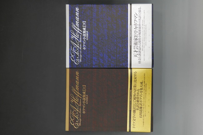 古書 ］ホフマン小説集成 上下セット（E.T.A.ホフマン 著 ／ 石川道雄