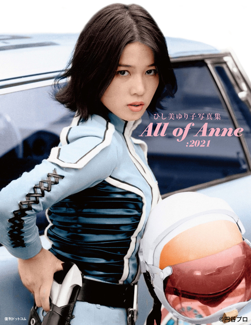 直筆サイン入り】ひし美ゆり子写真集 All of Anne：2021（ひし美ゆり子