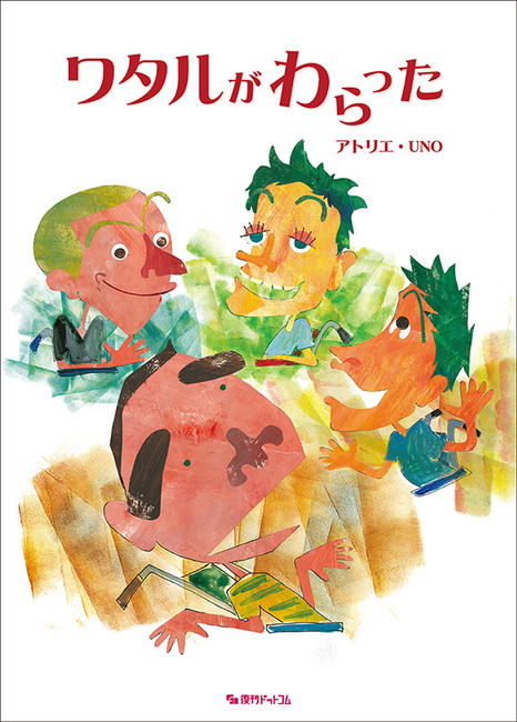 ワタルがわらった（アトリエ・UNO）』 販売ページ | 復刊ドットコム