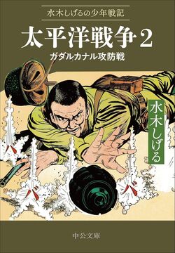 屁のような人生 水木しげる生誕八十八年記念出版（水木しげる デザイン
