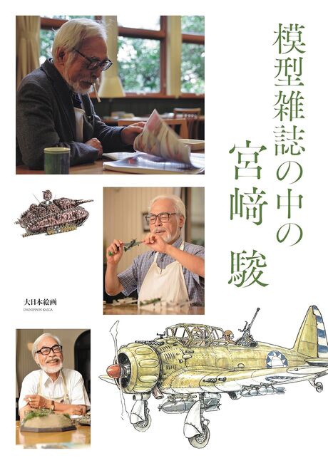 模型雑誌の中の宮崎駿（スケールアヴィエーション編集部 編）』 販売