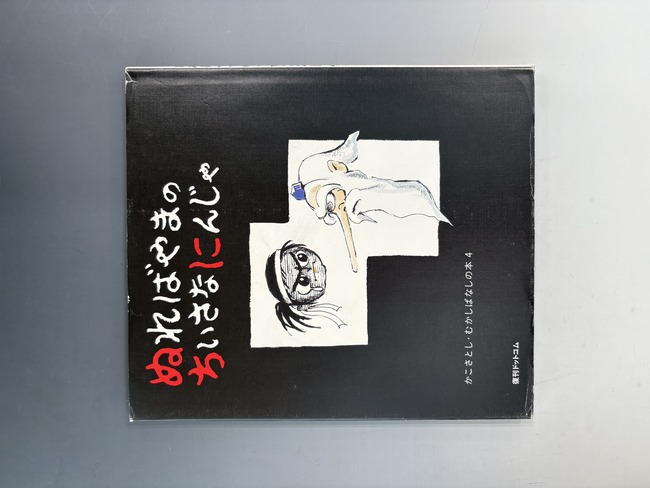 古書 ］ぬればやまの ちいさなにんじゃ ＜かこさとし むかしばなしの本