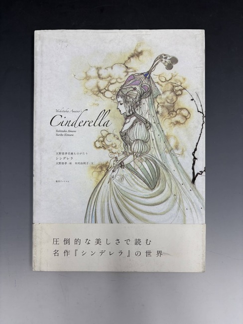 古書 ］天野喜孝名画ものがたり シンデレラ（木村由利子 文 ／ 天野