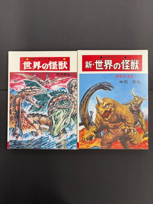 古書 ］『世界の怪獣』『新・世界の怪獣』2冊セット（中岡俊哉