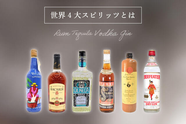 世界4大スピリッツ】とは？ジンやウオッカなどについてご紹介！｜お酒