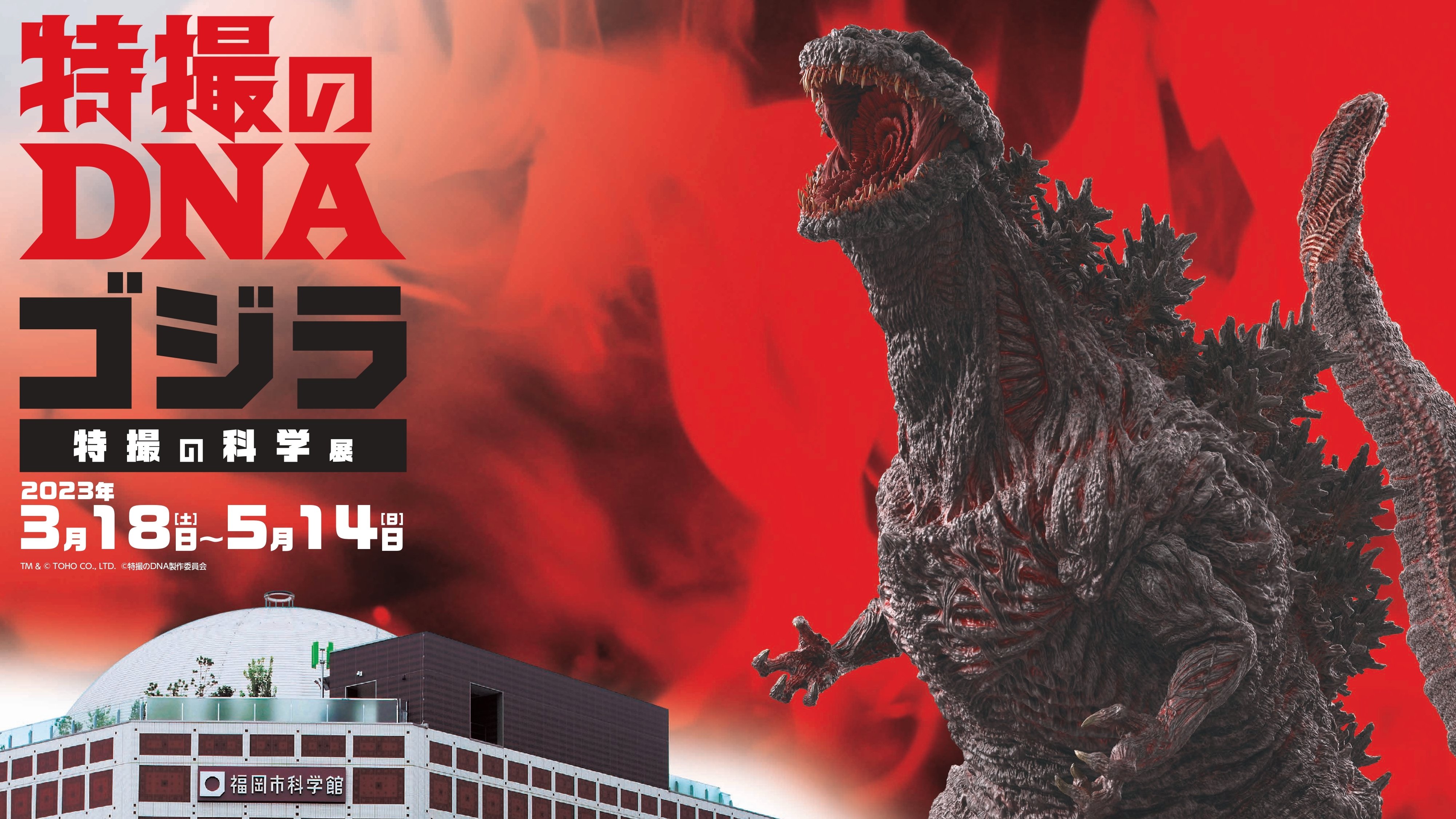 開催終了】3/18（土）～5/14（日） 特別展「特撮のDNA－ゴジラ 特撮