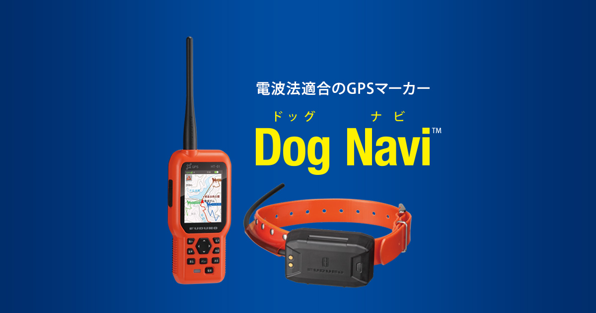 ドッグナビ（Dog Navi™）電波法適合。猟犬の位置(GPS)と音声を確認