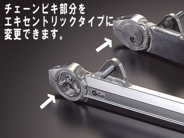 スイングアームオプション | Gクラフトオンライン Gcraft