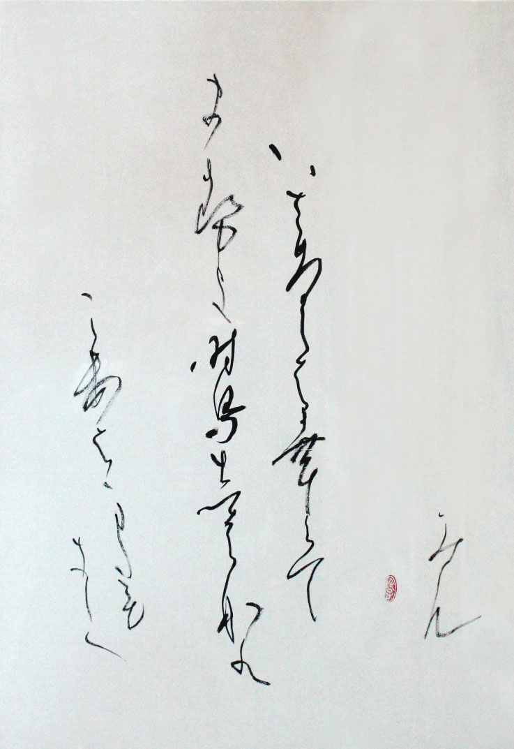 作品詳細: 白【はちすの露】書 良寛詩