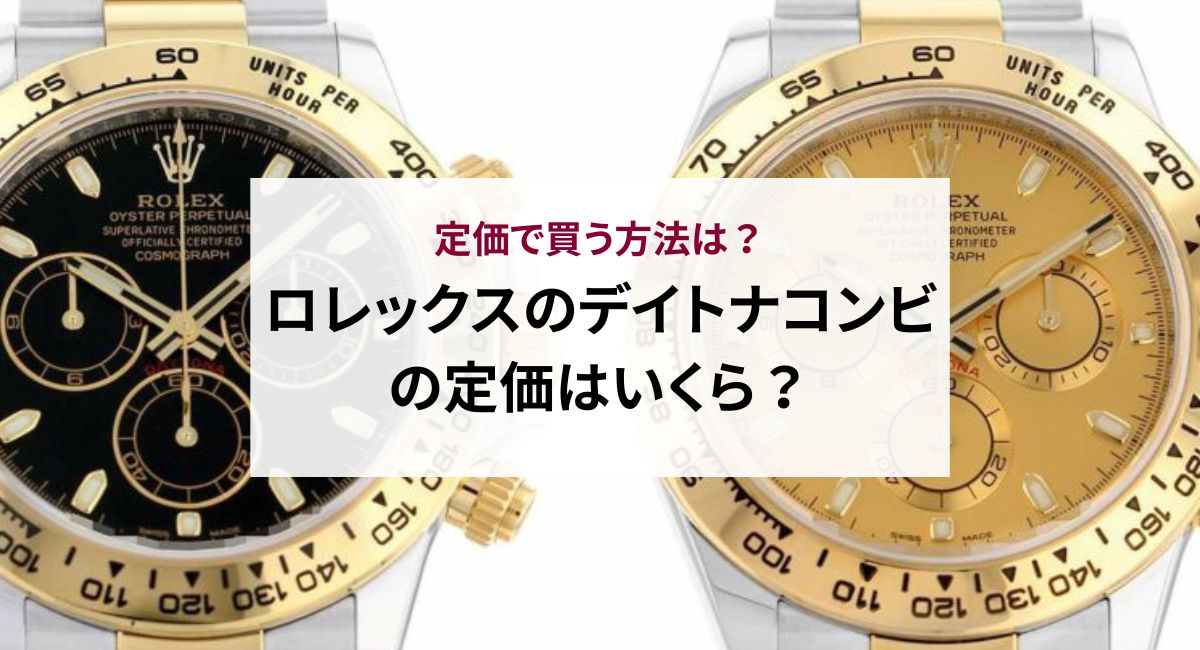 ロレックスのデイトナコンビの定価はいくら？定価で買う方法は