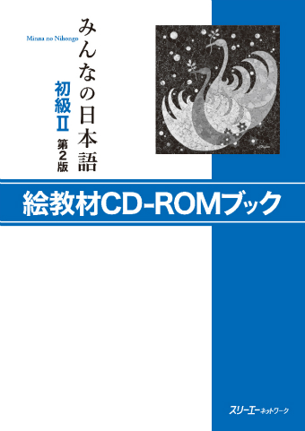 みんなの日本語初級Ⅱ 第2版 絵教材CD－ROMブック | スリーエー