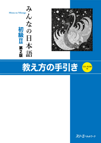 シリーズ：みんなの日本語初級、ジャンル：総合教科書で検索した結果