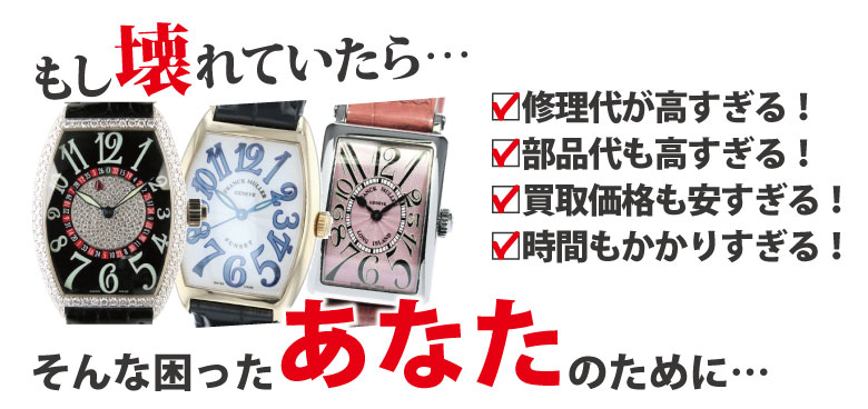 箱や保証書をなくしたフランクミュラー買取なら壊れたFRANCKMULLER買取