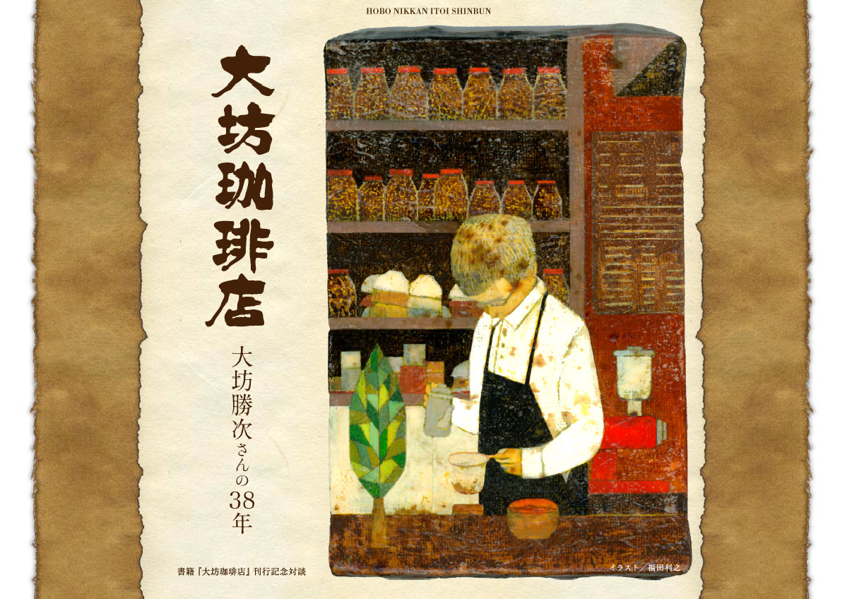 大坊珈琲店 大坊勝次さんの38年 - ほぼ日刊イトイ新聞