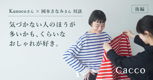 Cacco - ほぼ日刊イトイ新聞