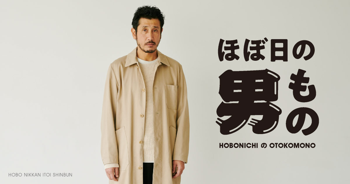 ほぼ日の男もの - ほぼ日刊イトイ新聞