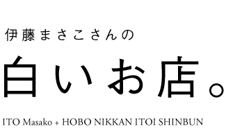 ほぼ日刊イトイ新聞 - 伊藤まさこさんの白いお店。