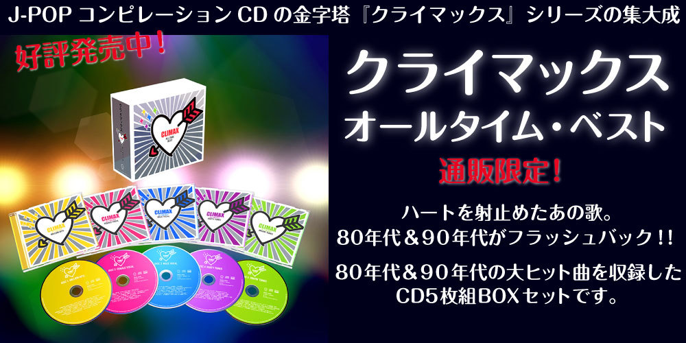 通販限定商品】80～90年代のJ-POP大ヒット曲を網羅した5枚組