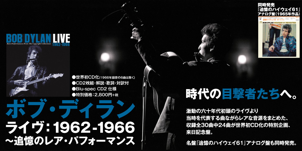 ボブ・ディラン】まもなく来日！ 7月18日（水）発売／日本独自企画の来